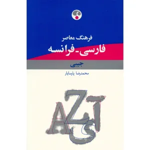 کتاب فرهنگ فارسی - فرانسه اثر محمدرضا پارسایار