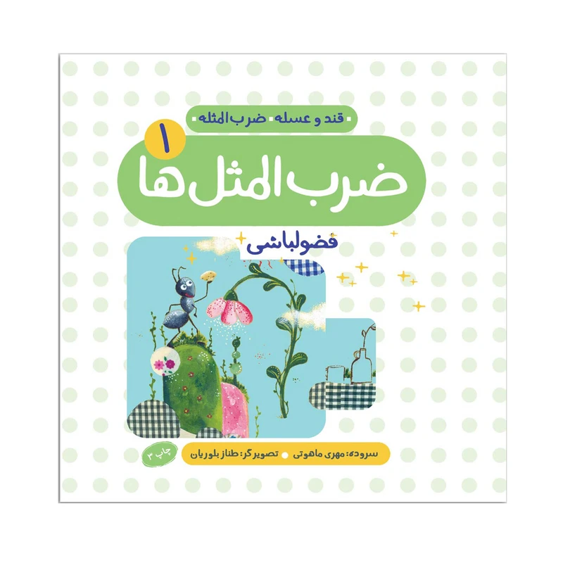 کتاب ضرب المثل ها/فضول باشی اثر مهری ماهوتی انتشارات منادی تربیت جلد 1