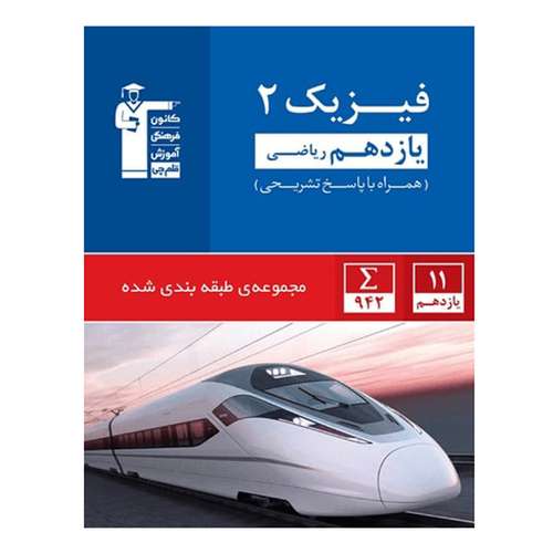 کتاب آبی فیزیک 2 پایه یازدهم رشته ریاضی اثر جمعی از نویسندگان انتشارات قلم چی