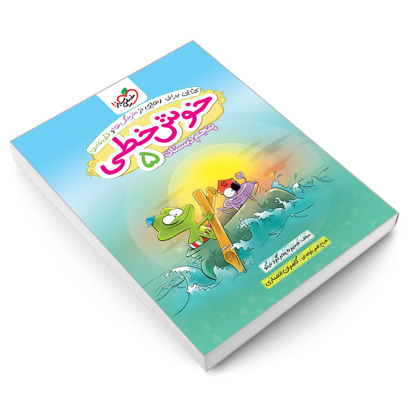 کتاب خوش خطی پنجم دبستان اثر منیره بحرگرد نیکو انتشارات خیلی سبز کتاب خوش خطی پنجم دبستان اثر منیره بحرگرد نیکو انتشارات خیلی سبز