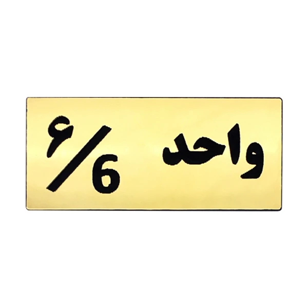 تابلو راهنما مدل شماره واحد 6 کد H06