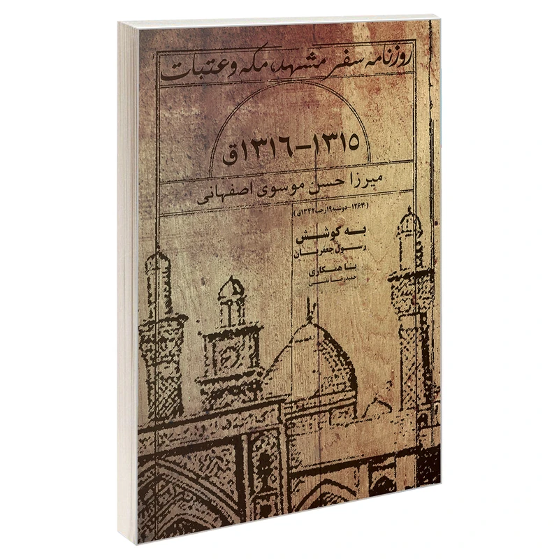 کتاب روزنامه سفر مشهد، مکه و عتبات اثر میرزا حسن موسوی اصفهانی نشر مشعر