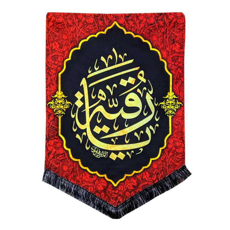 پرچم مدل محرم امام حسین طرح یا رقیه کد 019
