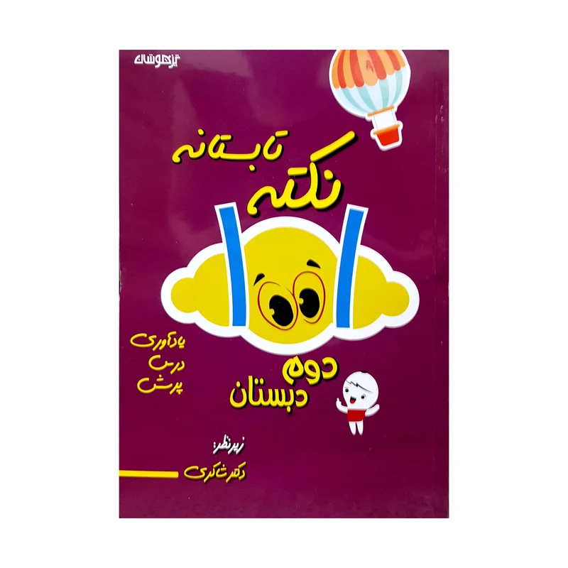 کتاب 101 نکته تابستانه دوم دبستان اثر نسرین رجعتی انتشارات تیزهوشان 