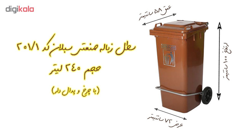 سطل زباله اداری سبلان کد 201/1 ظرفیت 240 لیتر (چرخدار و پدال دار)