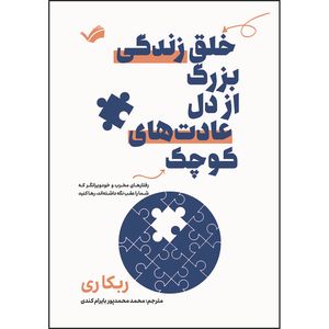 کتاب خلق زندگی بزرگ از دل عادت‌های کوچک اثر ربکا ری ترجمه محمد محمدپور بایرام کندی انتشارات بله