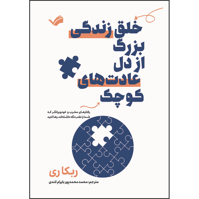 کتاب خلق زندگی بزرگ از دل عادت‌های کوچک اثر ربکا ری ترجمه محمد محمدپور بایرام کندی انتشارات بله