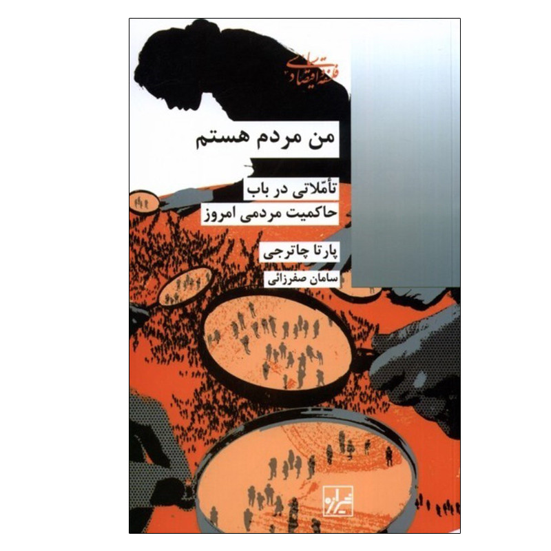 کتاب من مردم هستم اثر پارتا چاترجي انتشارات شیرازه کتاب ما