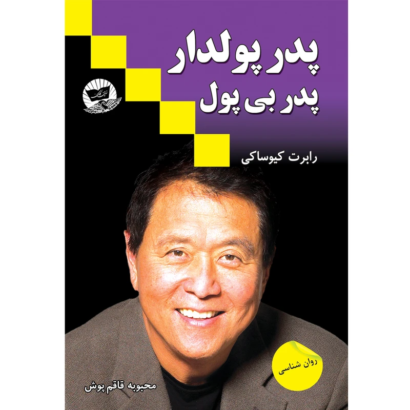 کتاب پدر پولدار پدر بی پول  اثر رابرت کیوساکی ترجمه محبوبه قاقم پوش  انتشارات زرین کلک