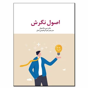 کتاب اصول نگرش اثر جان سی مکسول انتشارات فرشته