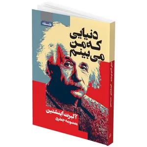 کتاب دنیایی که من می بینم اثر آلبرت انیشتین انتشارات آتیسا