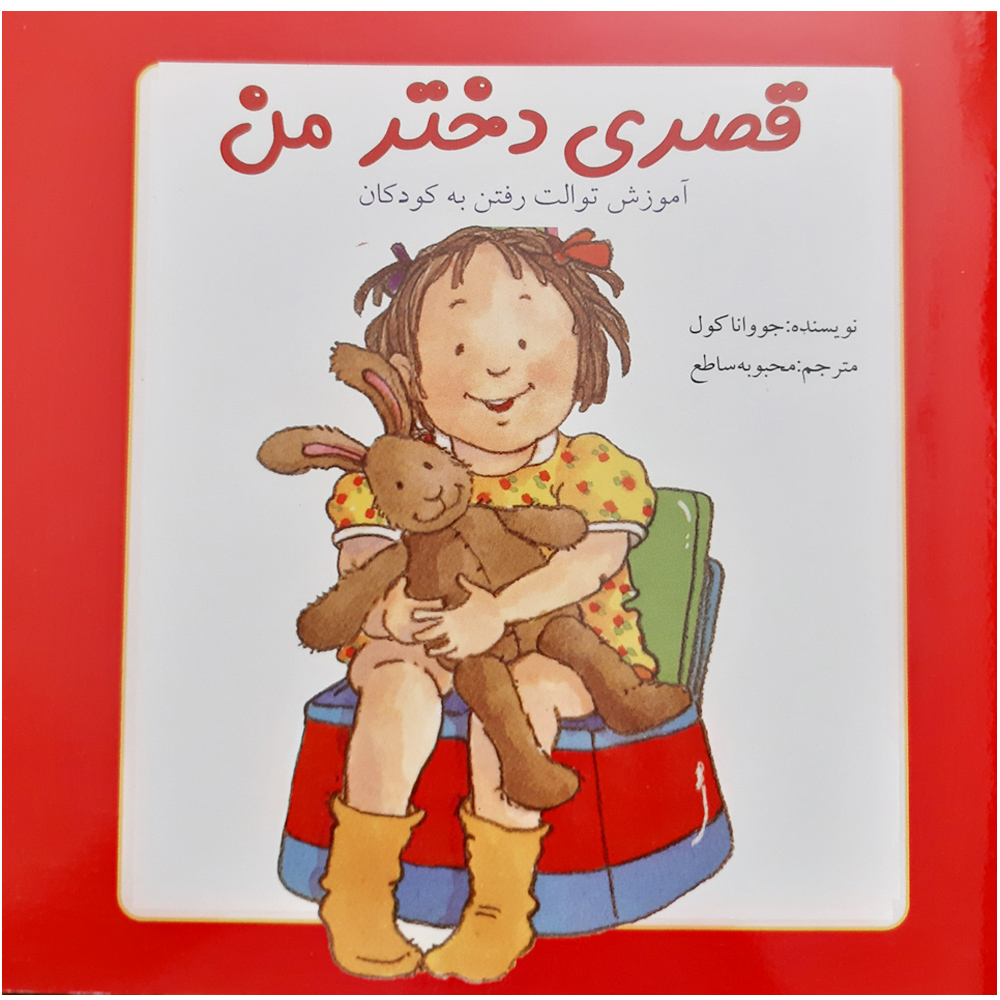 کتاب آموزش توالت رفتن به کودکان قصه قصری دختر من اثر جووانا کول انتشارات ویراسته