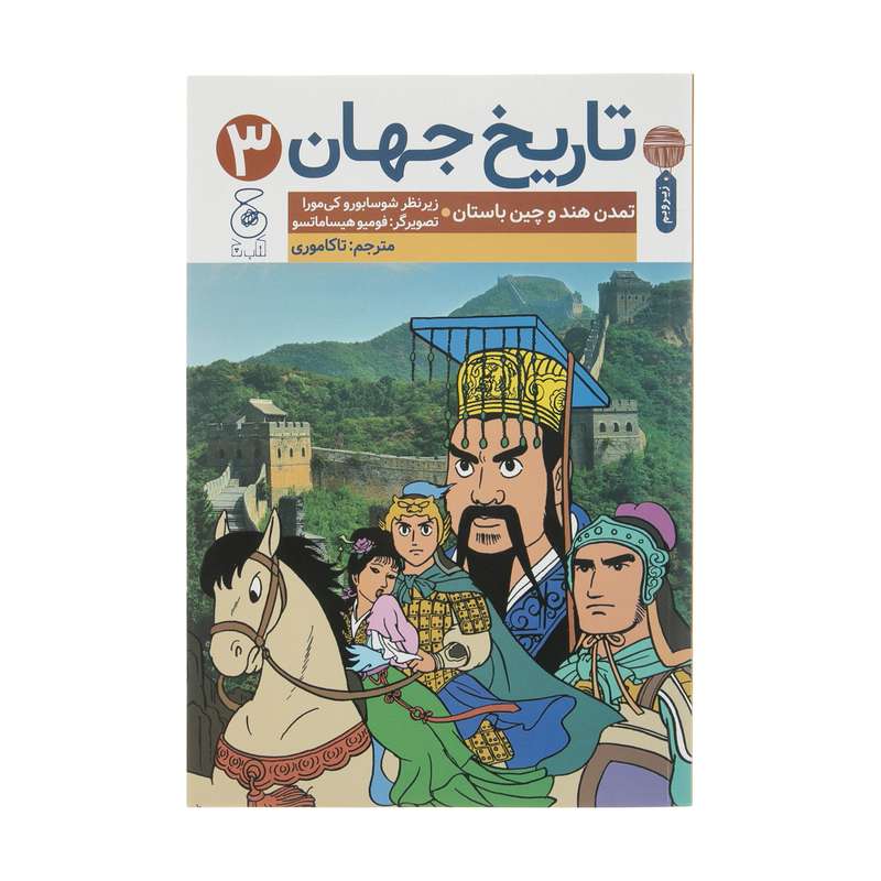 کتاب تاریخ جهان 3 اثر شوسابورو کی مورا نشر کتاب چ