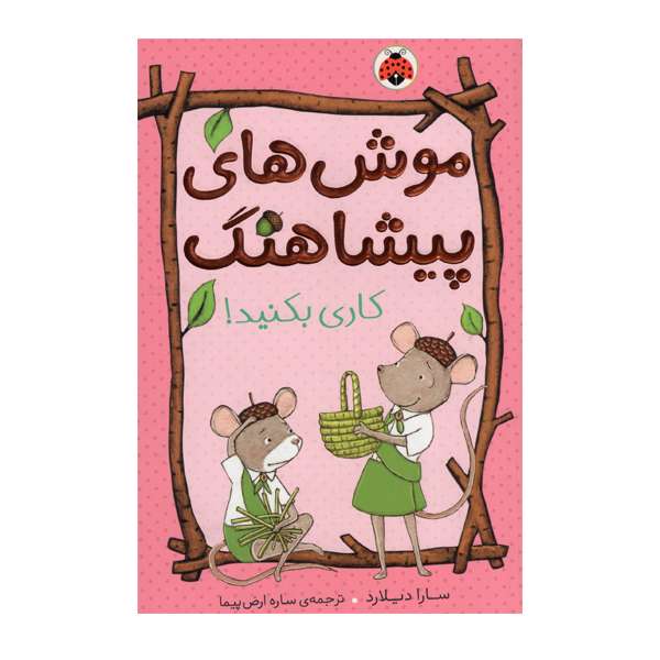 کتاب موش های پیشاهنگ اثر سارا دیلارد انتشارات شهر قلم جلد 2