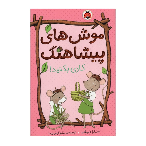 کتاب موش های پیشاهنگ اثر سارا دیلارد انتشارات شهر قلم جلد 2