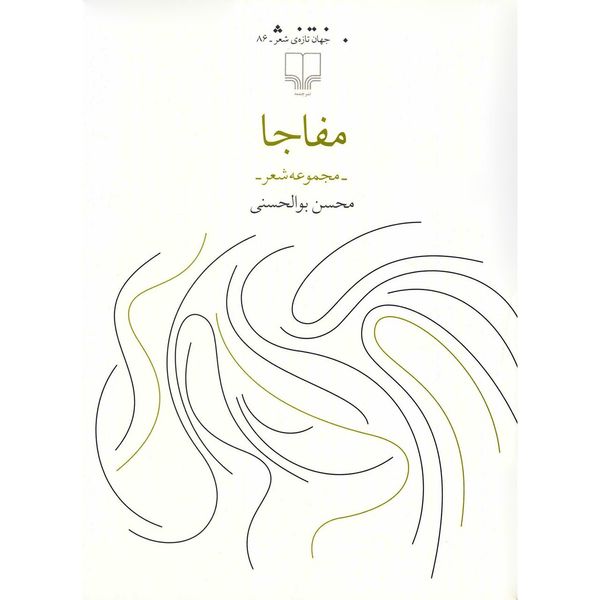 کتاب مفاجا اثر محسن بوالحسنی کتاب مفاجا اثر محسن بوالحسنی