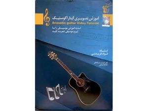 آموزش تصویری گیتار آکوستیک سطح مقدماتی نشر دنیای نرم افزار سینا