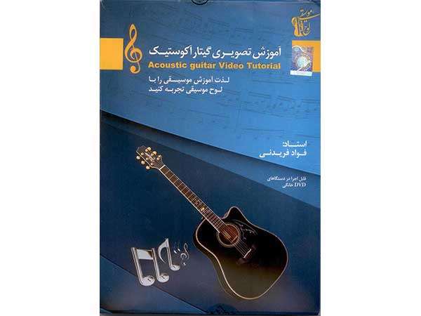 آموزش تصویری گیتار آکوستیک سطح مقدماتی نشر دنیای نرم افزار سینا آموزش تصویری گیتار آکوستیک سطح مقدماتی نشر دنیای نرم افزار سینا