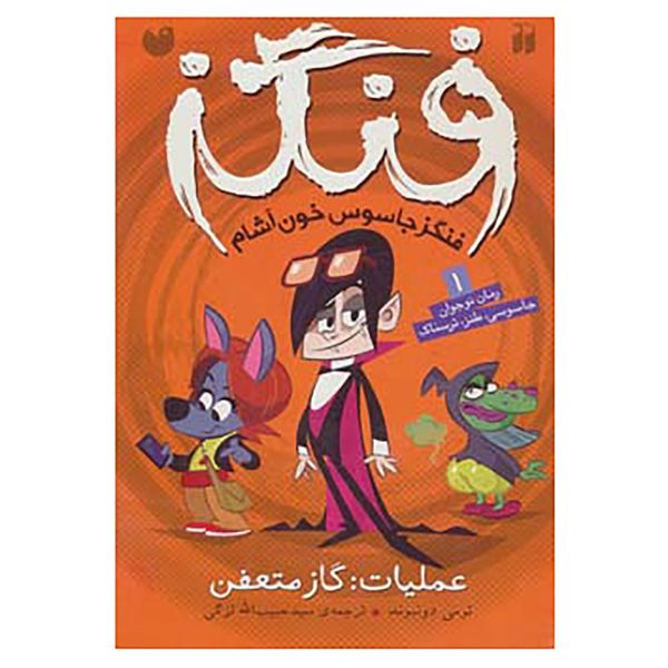 کتاب فنگز جاسوس خون آشام 1 اثر تامی دونباواند کتاب فنگز جاسوس خون آشام 1 اثر تامی دونباواند