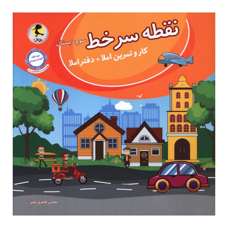 کتاب نقطه سرخط سوم دبستان اثر محسن طاهری رفیق انتشارات پویش 