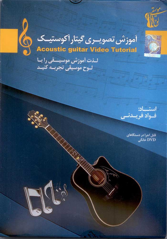 آموزش تصویری گیتار آکوستیک سطح مقدماتی نشر دنیای نرم افزار سینا آموزش تصویری گیتار آکوستیک سطح مقدماتی نشر دنیای نرم افزار سینا