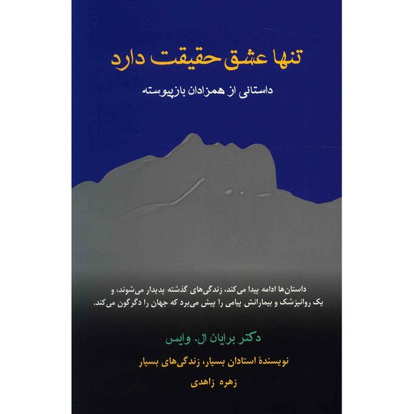 کتاب تنها عشق حقیقت دارد اثر برایان ال. وایس کتاب تنها عشق حقیقت دارد اثر برایان ال. وایس