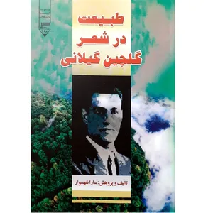 کتاب طبیعت در شعر گلچین گیلانی اثر سارا شهزوار نشر گیوا