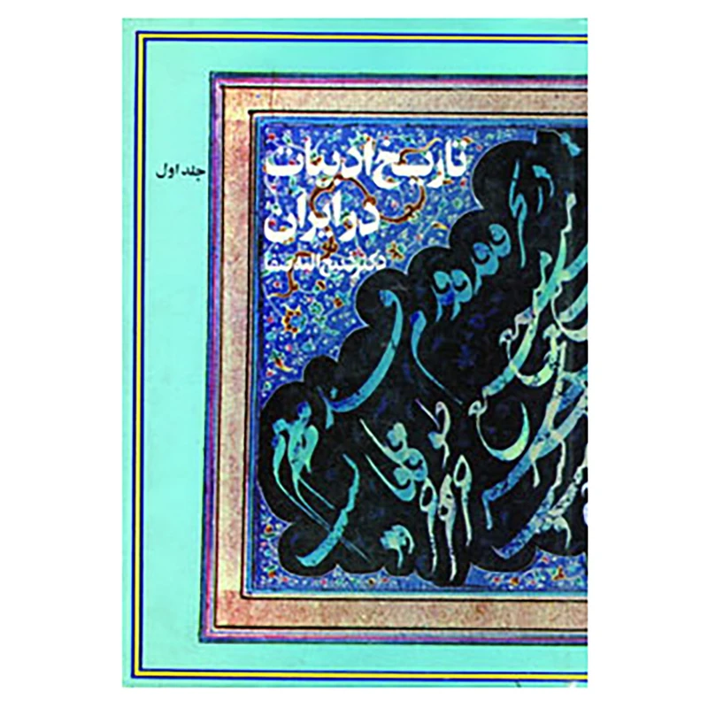 کتاب تاریخ ادبیات در ایران اثر ذبیح الله صفا