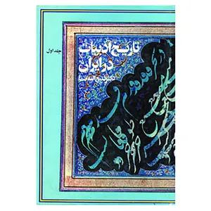 کتاب تاریخ ادبیات در ایران اثر ذبیح الله صفا