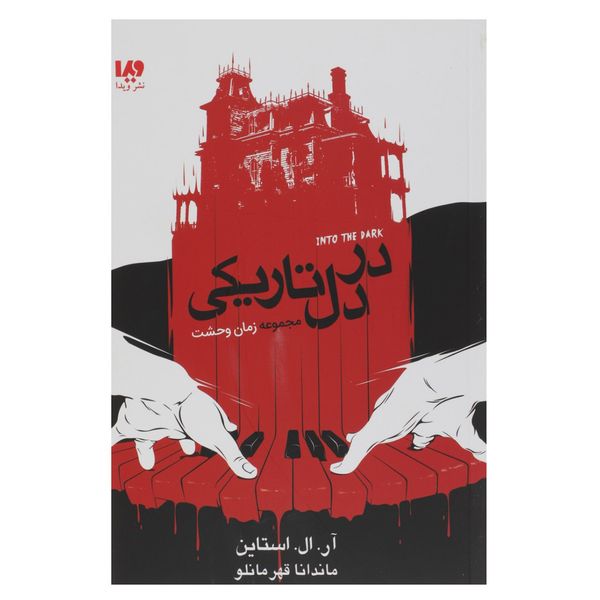 کتاب در دل تاریکی اثر آر ال استالین کتاب در دل تاریکی اثر آر ال استالین
