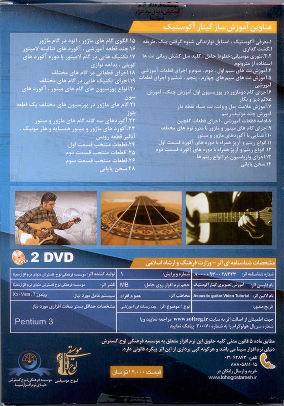 آموزش تصویری گیتار آکوستیک سطح مقدماتی نشر دنیای نرم افزار سینا آموزش تصویری گیتار آکوستیک سطح مقدماتی نشر دنیای نرم افزار سینا