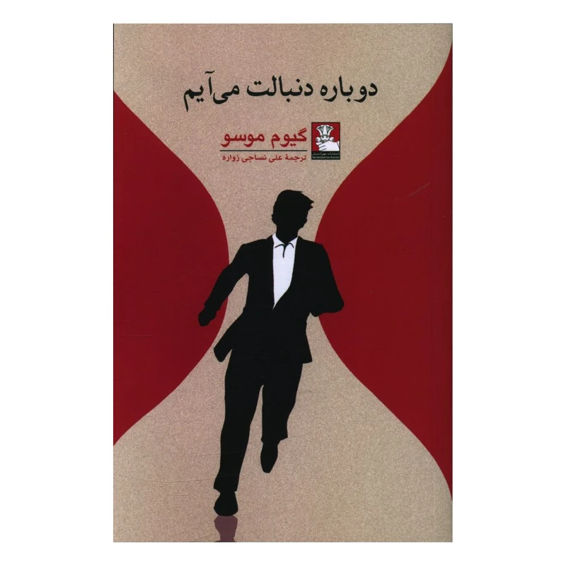 کتاب دوباره دنبالت می آیم اثر گیوم موسو انتشارات مهر اندیش 