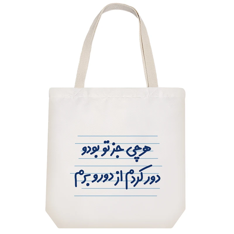 ساک خرید خندالو طرح هر چی جز تو بود و دور کردم از دورو برم کد 4435