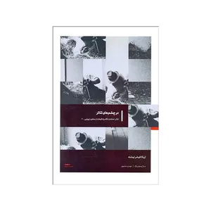 کتاب در چشم‌‌هاي تئاتر اثر اريكا فيشر ليشته انتشارات ماه و خورشید