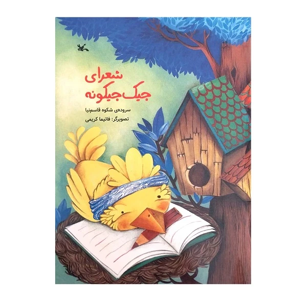 کتاب شعرهای جیک جیکونه اثر شکوه قاسم‌نیا انتشارات کانون پرورش فکری کودکان و نوجوانان