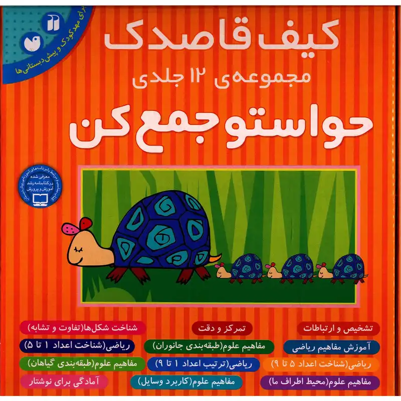 کتاب حواستو جمع کن اثر فهیمه سیدناصری - 12 جلدی
