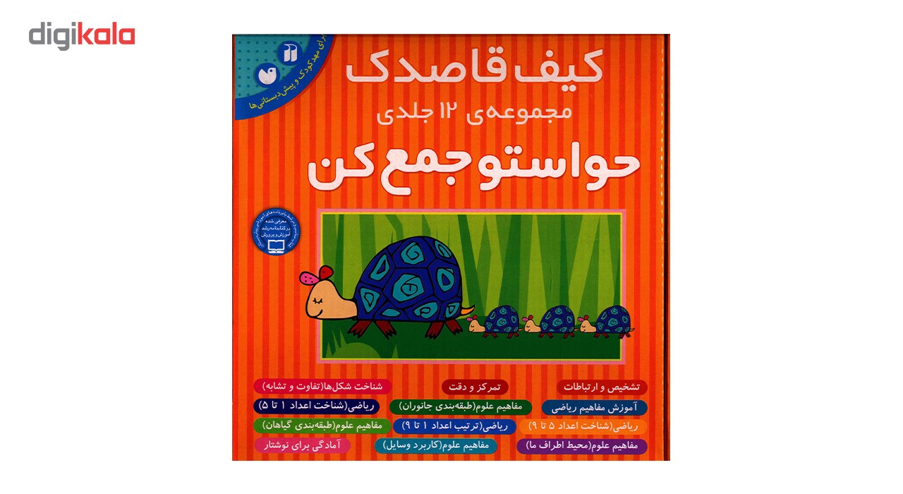 کتاب حواستو جمع کن اثر فهیمه سیدناصری - 12 جلدی
