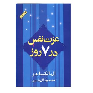 کتاب عزت نفس در هفت روز اثر ال.الکساندر انتشارات هامون