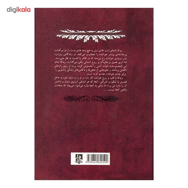 کتاب ربه کا اثر دافنه دوموریه کتاب ربه کا اثر دافنه دوموریه
