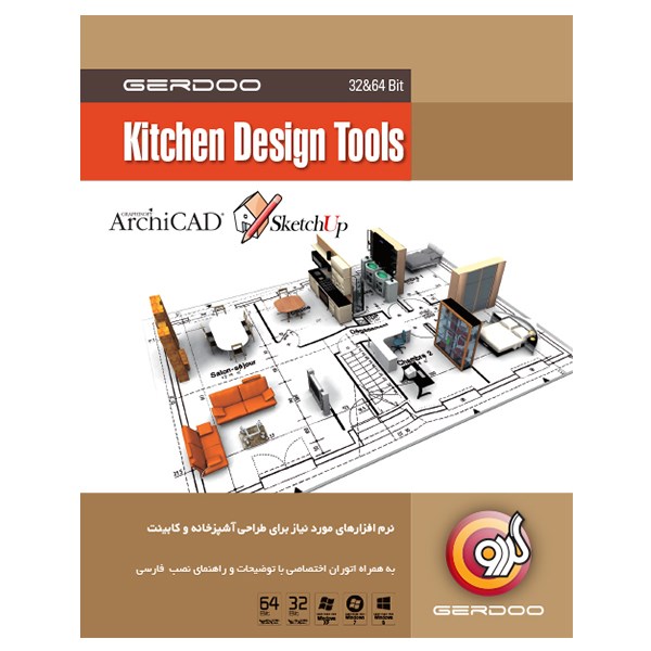 مجموعه نرم‌افزار گردو Kitchen Design Tools