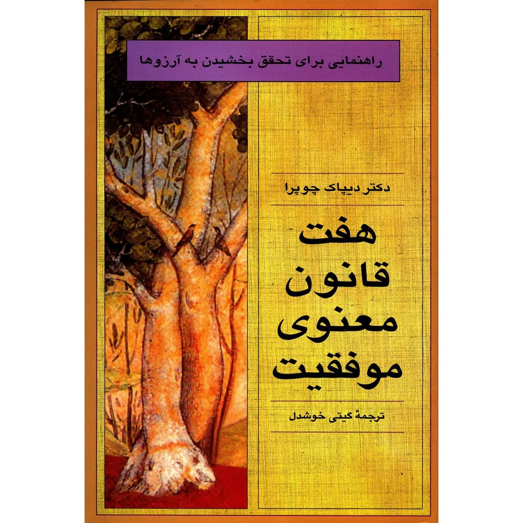 کتاب هفت قانون معنوی موفقیت اثر دیپاک چوپورا