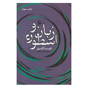 کتاب زبان و اسطوره اثر ارنست کاسیرر