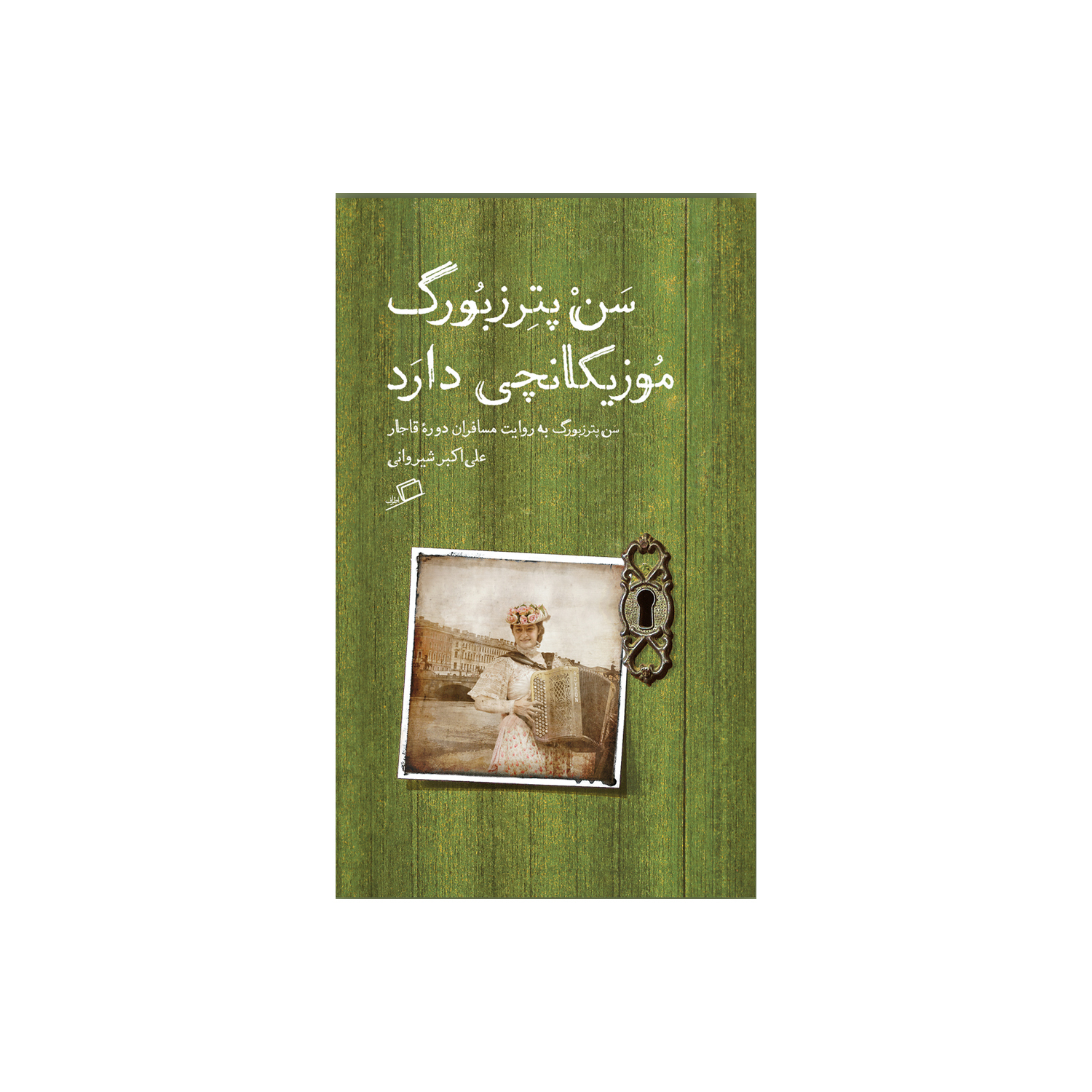 کتاب سن پترزبورگ موزیکانچی دارد اثر علی اکبر شیروانی نشر اطراف