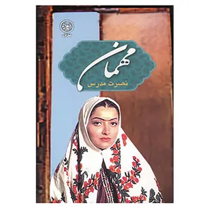 کتاب مهمان اثر نصرت مدرس