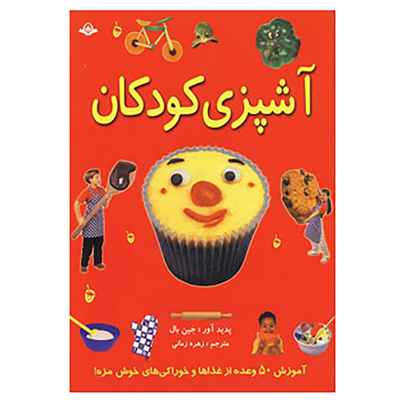 کتاب آشپزی کودکان اثر جین بال