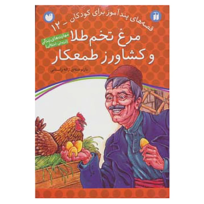 کتاب قصه های پندآموز برای کودکان12 اثر ژاله راستانی