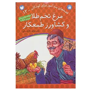 کتاب قصه های پندآموز برای کودکان12 اثر ژاله راستانی