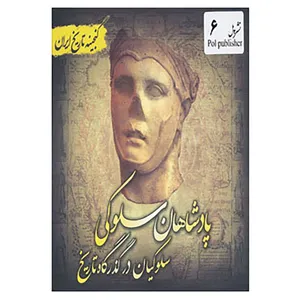 کتاب گنجینه تاریخ ایران 6 اثر سعید قانعی