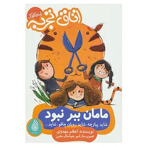کتاب اتاق تجربه،رمان کودک اثر اعظم مهدوی