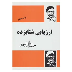 کتاب ارزیابی شتابزده اثر جلال آل احمد